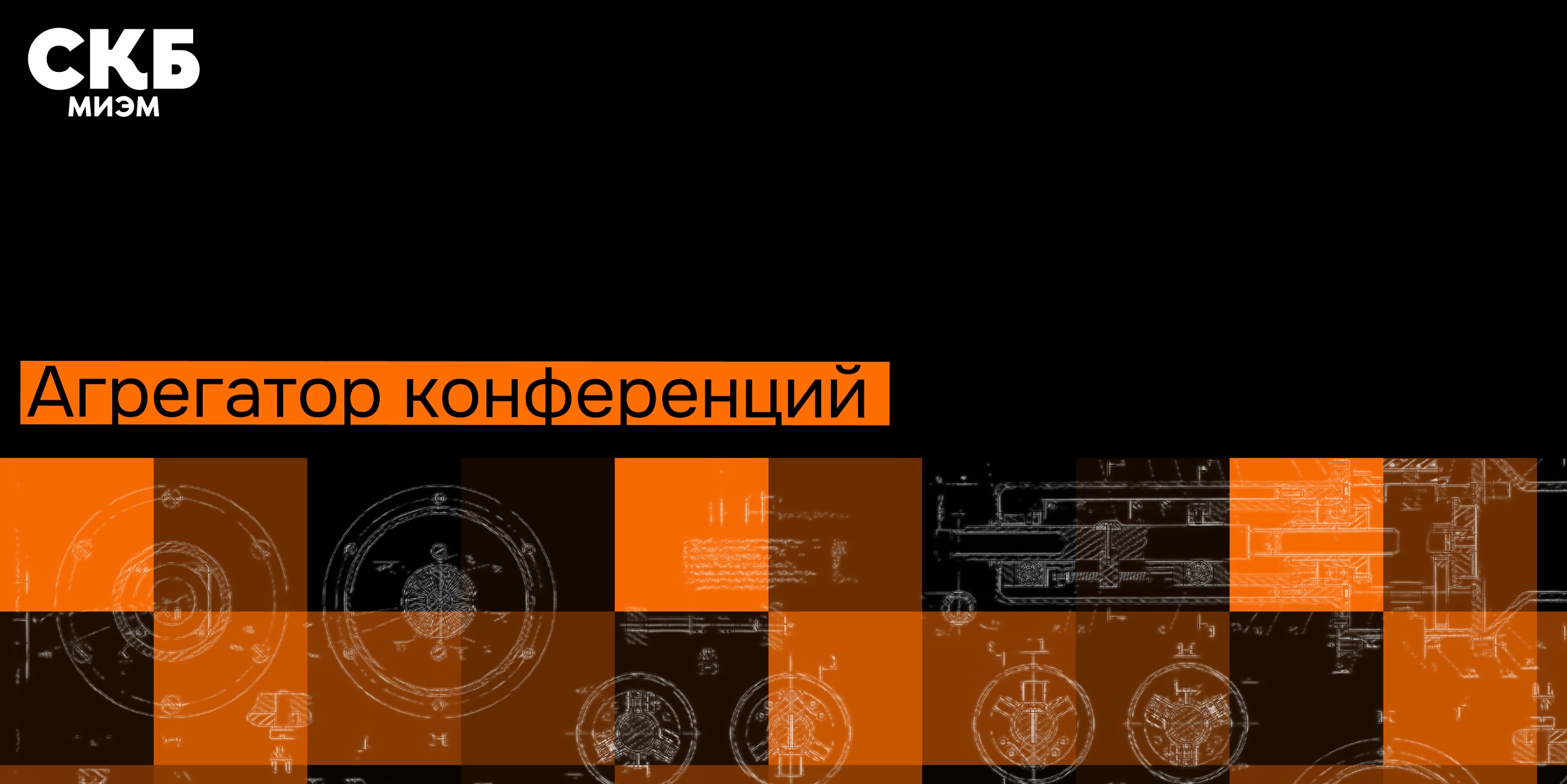 Логотип проекта [СКБ] Агрегатор конференций