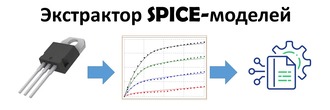 Логотип проекта Программная часть Экстрактора SPICE-моделей