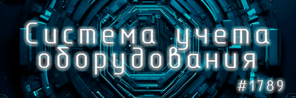 Логотип проекта Система учета оборудования